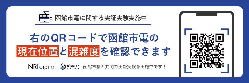 「函館市電の混雑回避・分散乗車促進」実証実験:QRコード