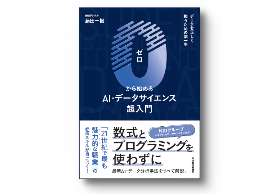 0から始めるAI・データサイエンス超入門