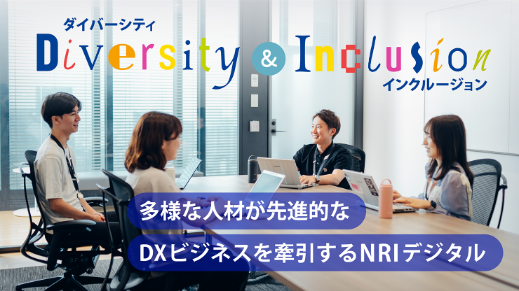 NRIデジタル ダイバーシティ&インクルージョン