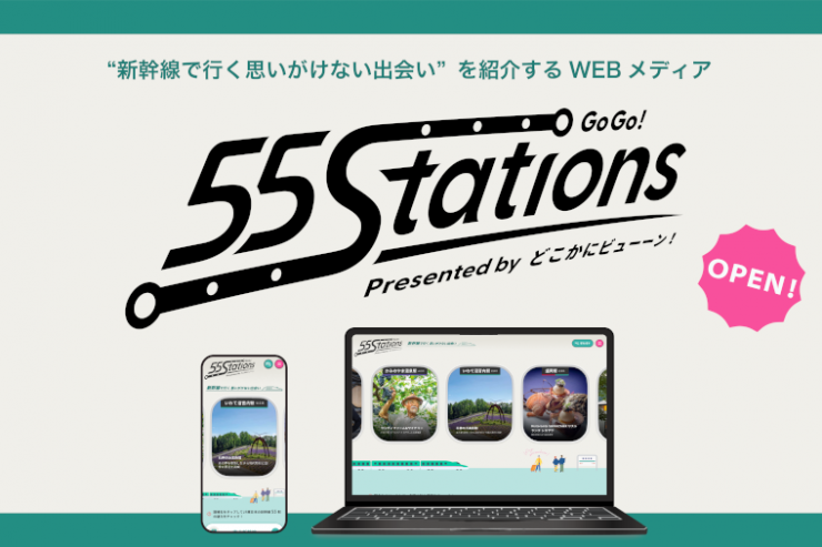 NRIデジタル、”新幹線で行く思いがけない出会い”を紹介する WEBメディア「55 Stations」を開設